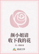 颜小姐请收下我的花
