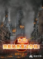 末世:我能随意重读存档！