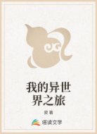 我的异世界之旅