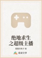绝地求生之超级主播