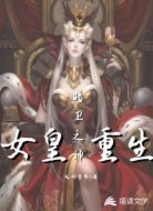 女皇重生：暗卫之神