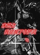 末世之我觉醒了守护者