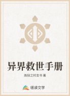 异界救世手册