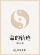 命的轨迹