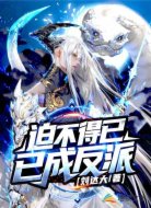 迫不得已成反派