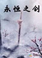永恒之剑