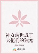 神女转世成了大佬们的独宠