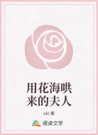 用花海哄来的夫人