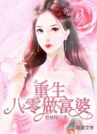 重生八零做富婆