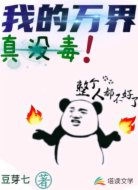 我的万界真没毒