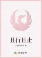 且行且止