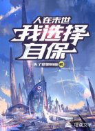 人在末世：我选择自保