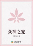 众神之宠