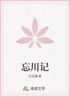 忘川记