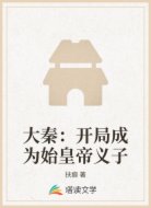 大秦:开局成为始皇帝义子