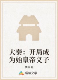 大秦：开局成为始皇帝义子