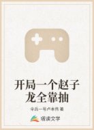 开局一个赵子龙全靠抽