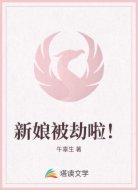 新娘被劫啦!