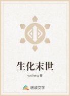 生化末世