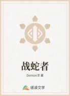 战蛇者