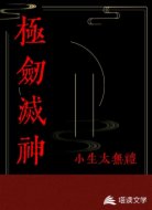 极剑灭神