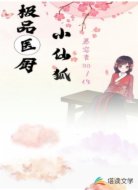 极品医厨小仙狐
