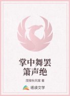 掌中舞罢箫声绝