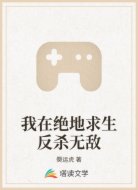 我在绝地求生反杀无敌