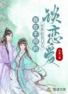 我在不同的世界和BUG谈恋爱