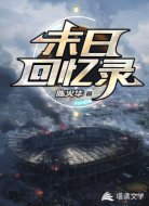 末日回忆录