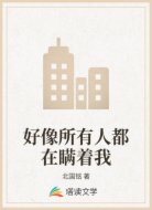好像所有人都在瞒着我