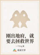 刚出地府,就要去拯救世界