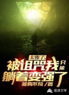 太惨了,被诅咒我只能躺着变强了