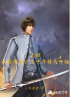 无敌从获得僵尸王千年修为开始