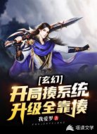 玄幻:开局揍系统,升级全靠揍!