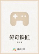 传奇铁匠