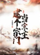 建个宗门当宗主