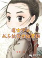 道士下山：从与校花合租开始