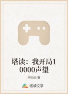 塔读：我开局10000声望