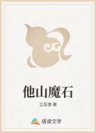 他山魔石