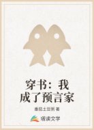 穿书：我成了预言家