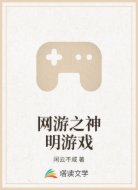 网游之神明游戏