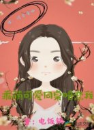 乖萌可爱同桌暗恋我