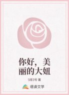 你好，美丽的大妞