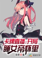 卡牌直播:开局睡女帝怀里