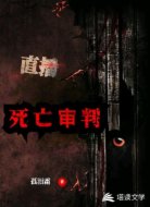 直播.死亡审判