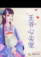王爷心尖宠
