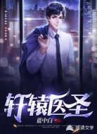 轩辕医圣