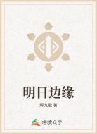 明日边缘