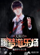 无限の噩梦游乐场